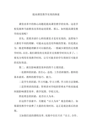 提高课堂教学实效的探索