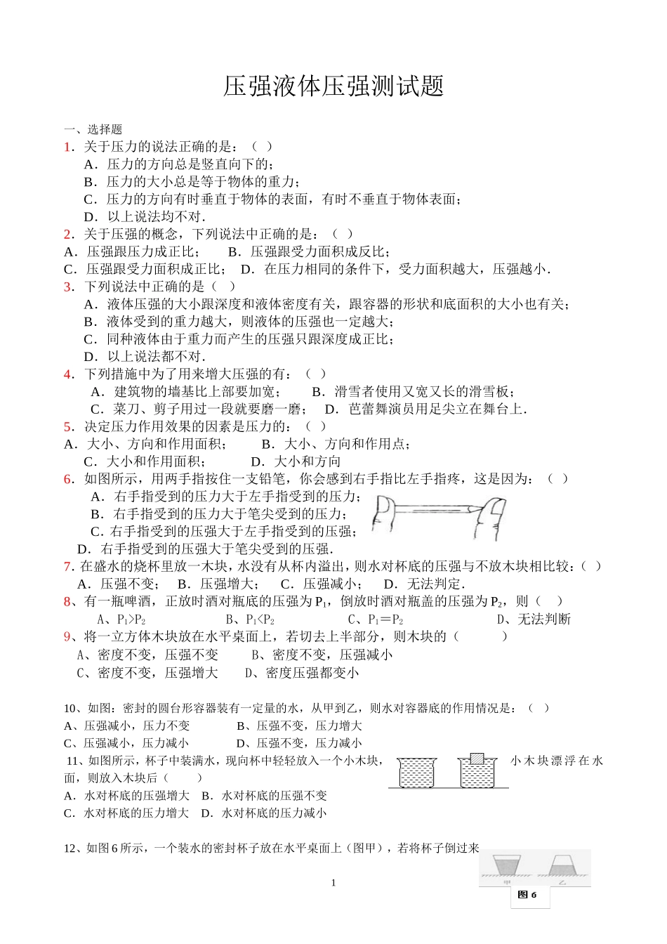 教科版八年级物理下册液体压强练习题_第1页