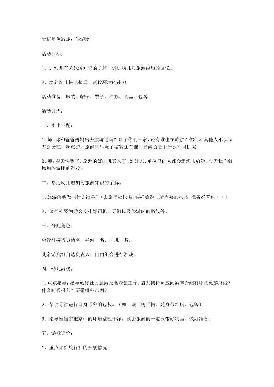 大班角色游戏旅游团_第1页