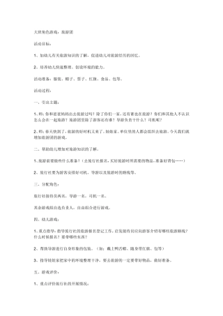 大班角色游戏旅游团