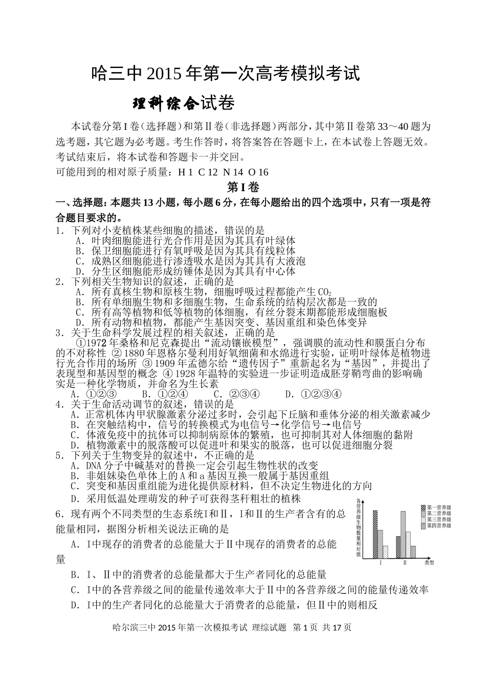哈三中2015年第一次高考模拟考试-理综试题_第1页