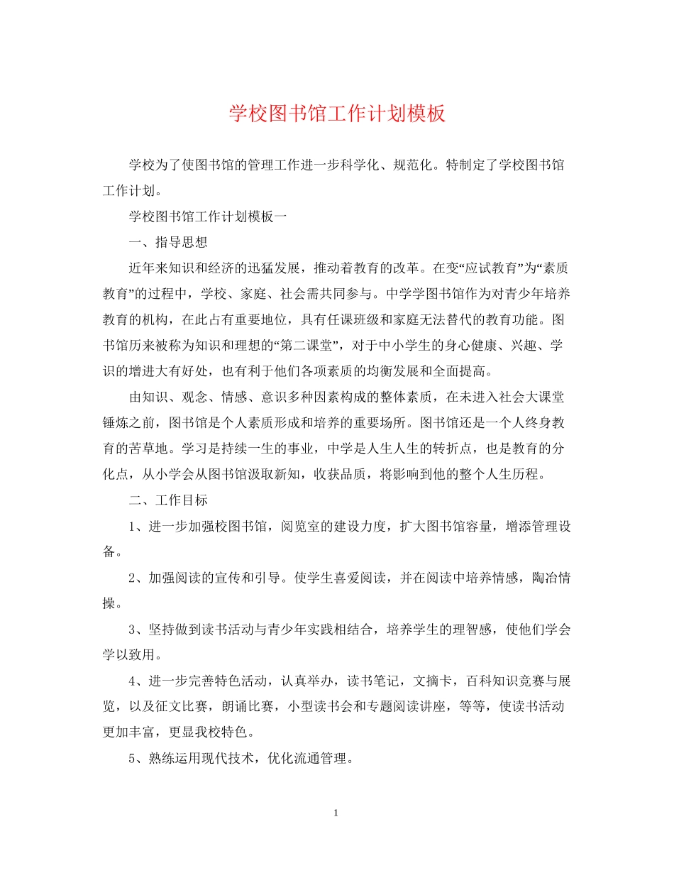 学校图书馆工作计划模板_第1页