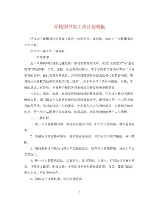 学校图书馆工作计划模板