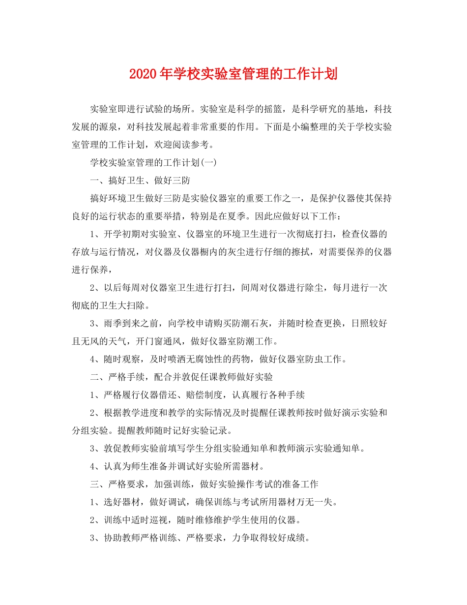 2020年学校实验室管理的工作计划_第1页
