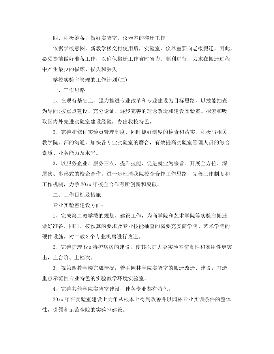 2020年学校实验室管理的工作计划_第2页