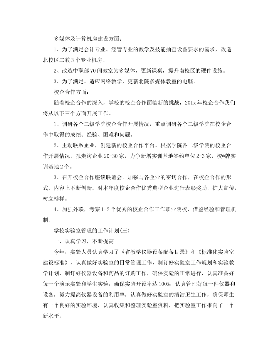 2020年学校实验室管理的工作计划_第3页
