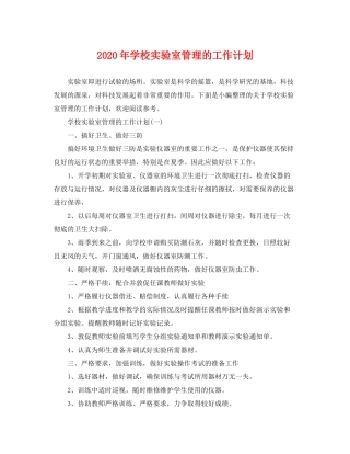 2020年学校实验室管理的工作计划