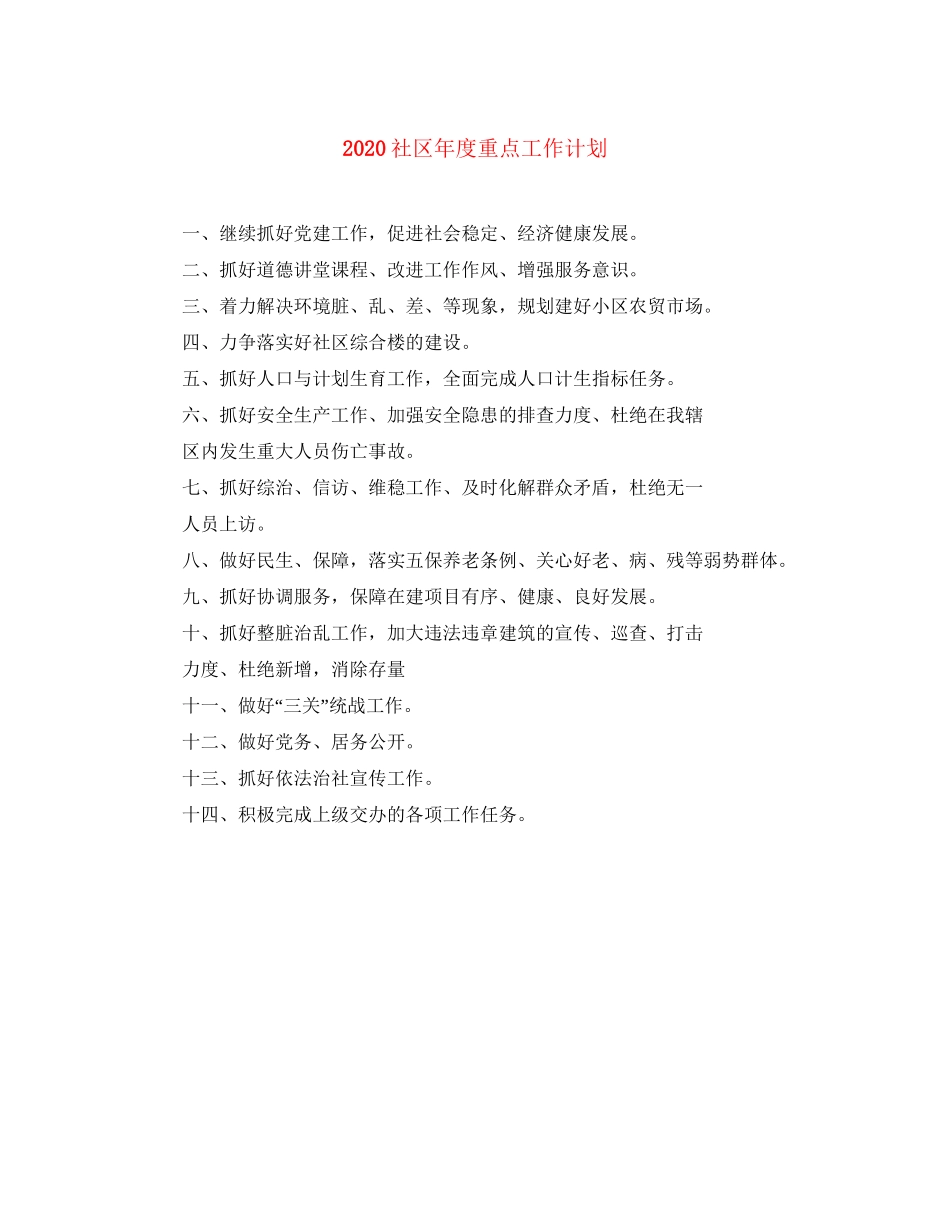 社区年度重点工作计划_第1页