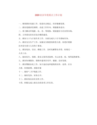 社区年度重点工作计划