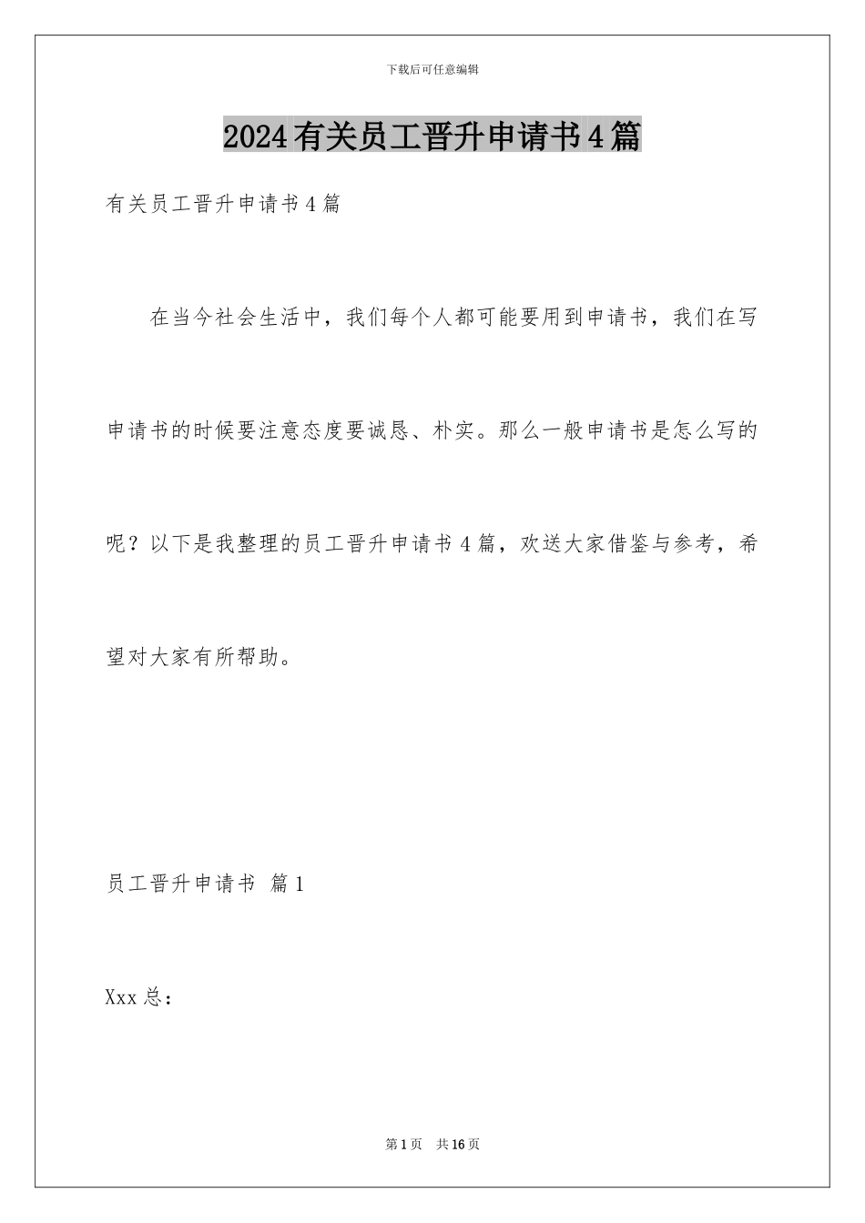 2024年有关员工晋升申请书4篇_第1页