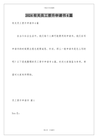 2024年有关员工晋升申请书4篇