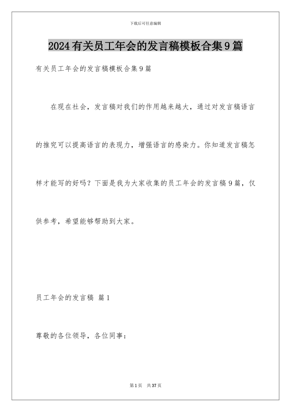 2024年有关员工年会的发言稿合集9篇_第1页