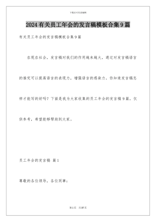 2024年有关员工年会的发言稿合集9篇