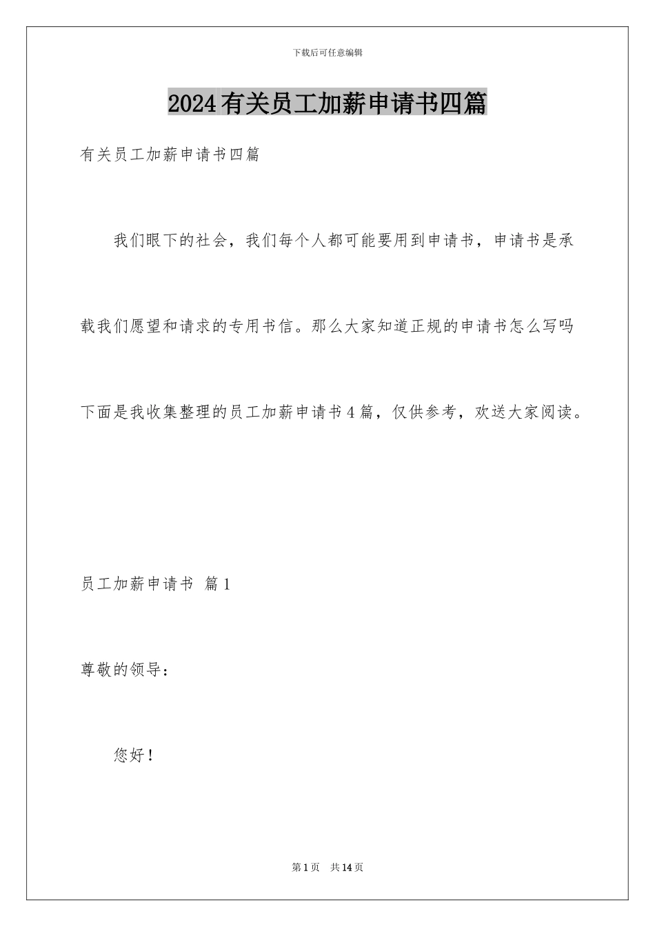2024年有关员工加薪申请书四篇_第1页