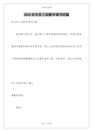 2024年有关员工加薪申请书四篇