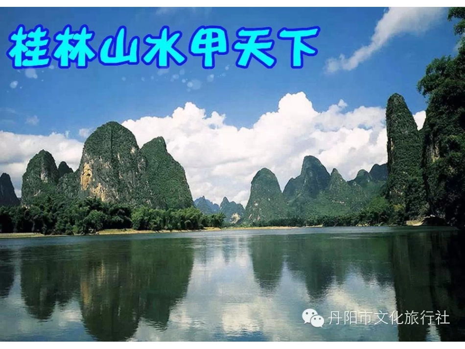 桂林山水最新幻灯片_第3页