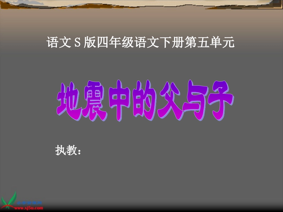 《地震中的父与子》_课件语文S版四年级下册第五单元_第1页