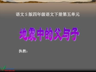 《地震中的父与子》_课件语文S版四年级下册第五单元