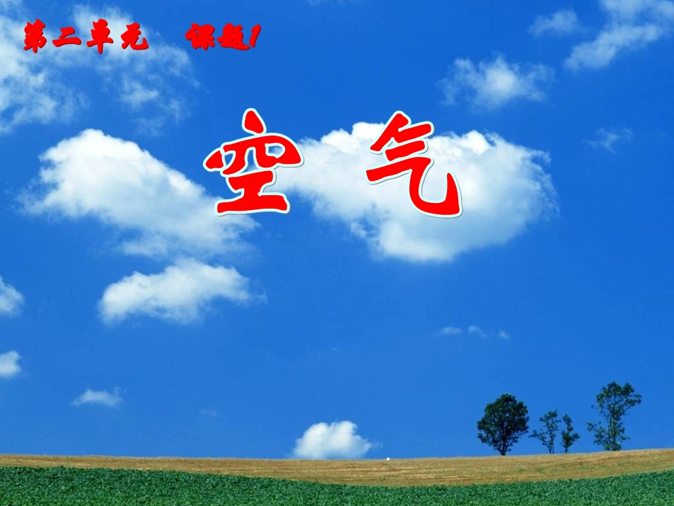 空气(上课)_第1页