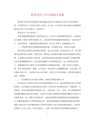 财务会计工作计划范文3篇2