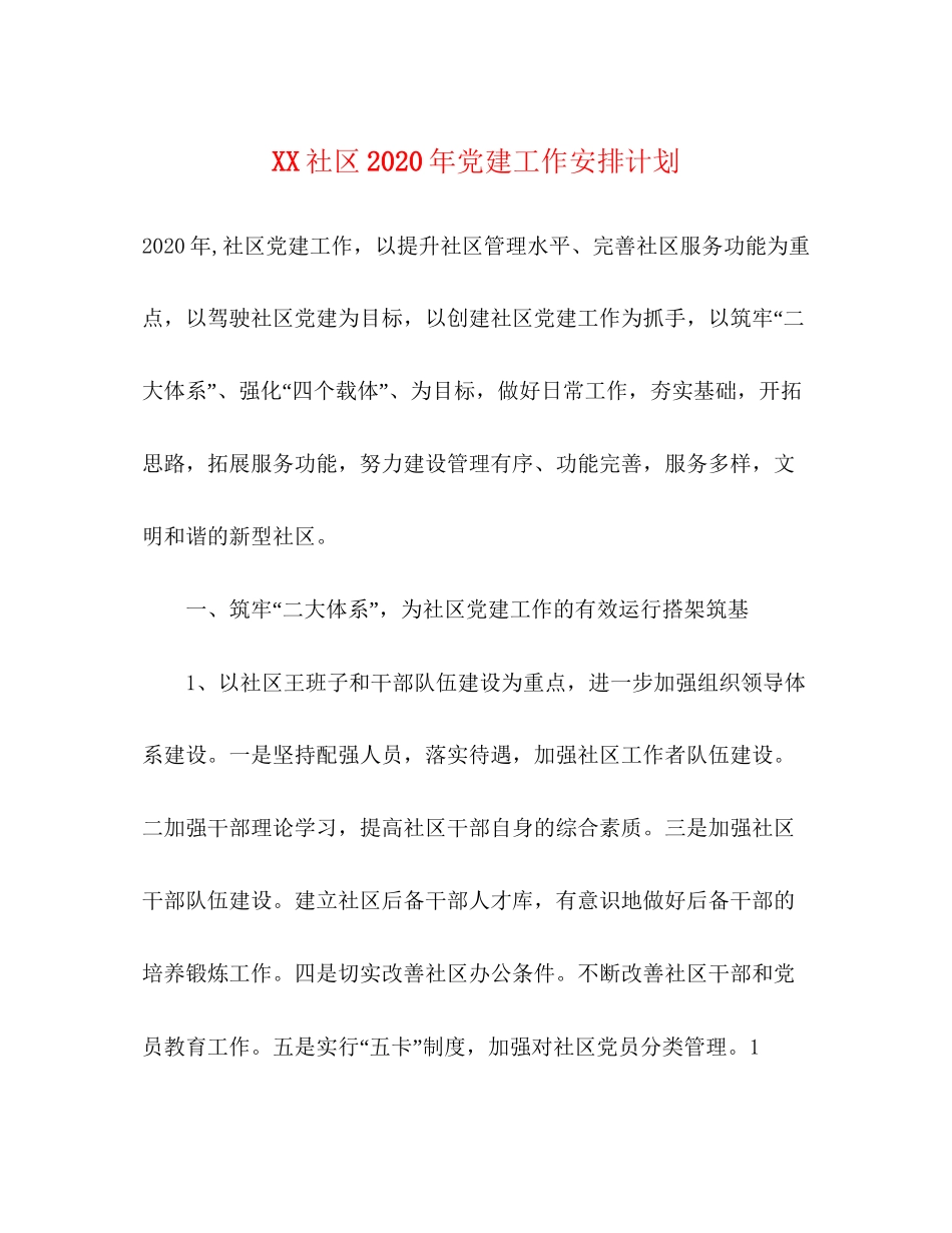 社区年党建工作安排计划_第1页