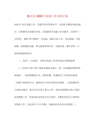 社区年党建工作安排计划