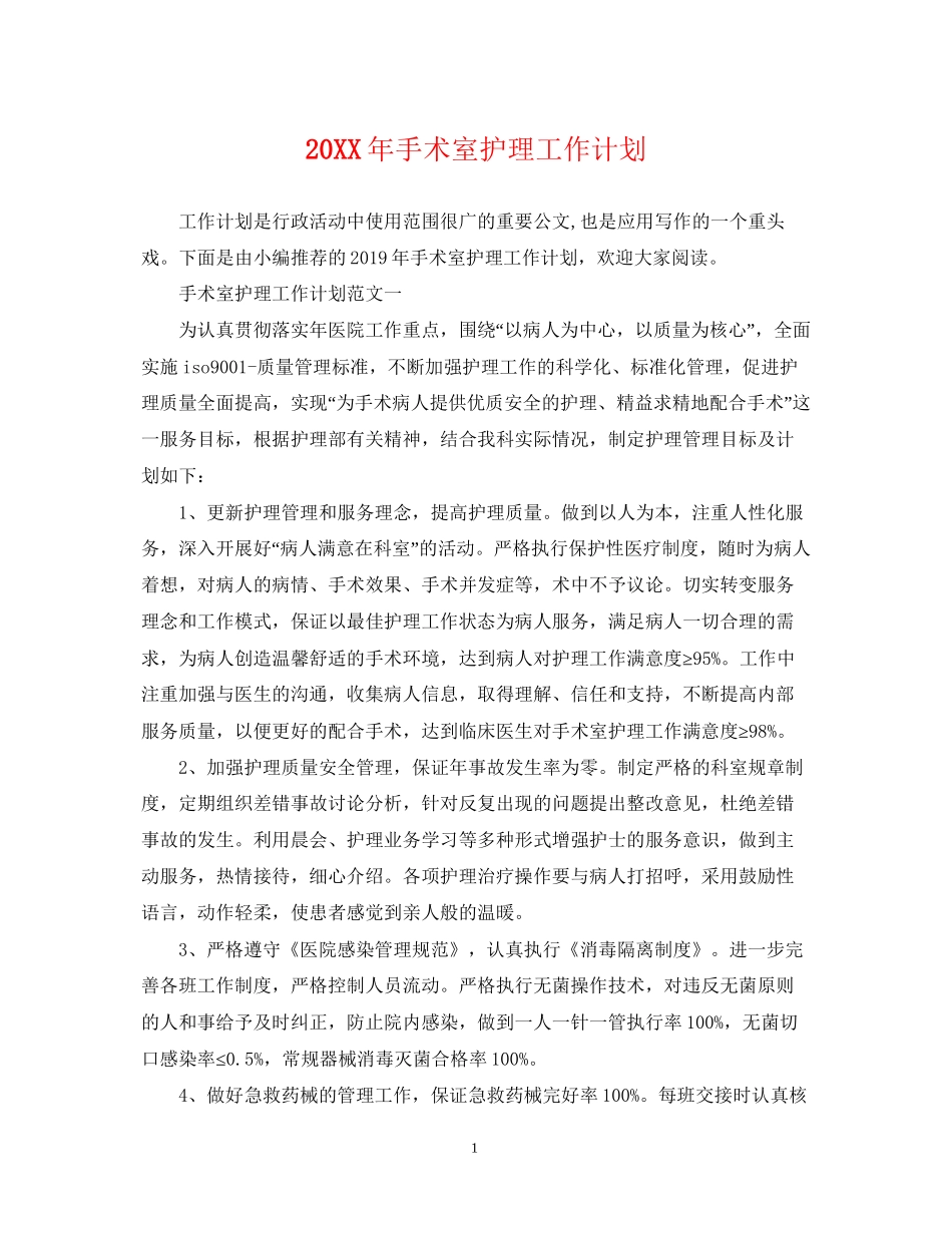 手术室护理工作计划_第1页