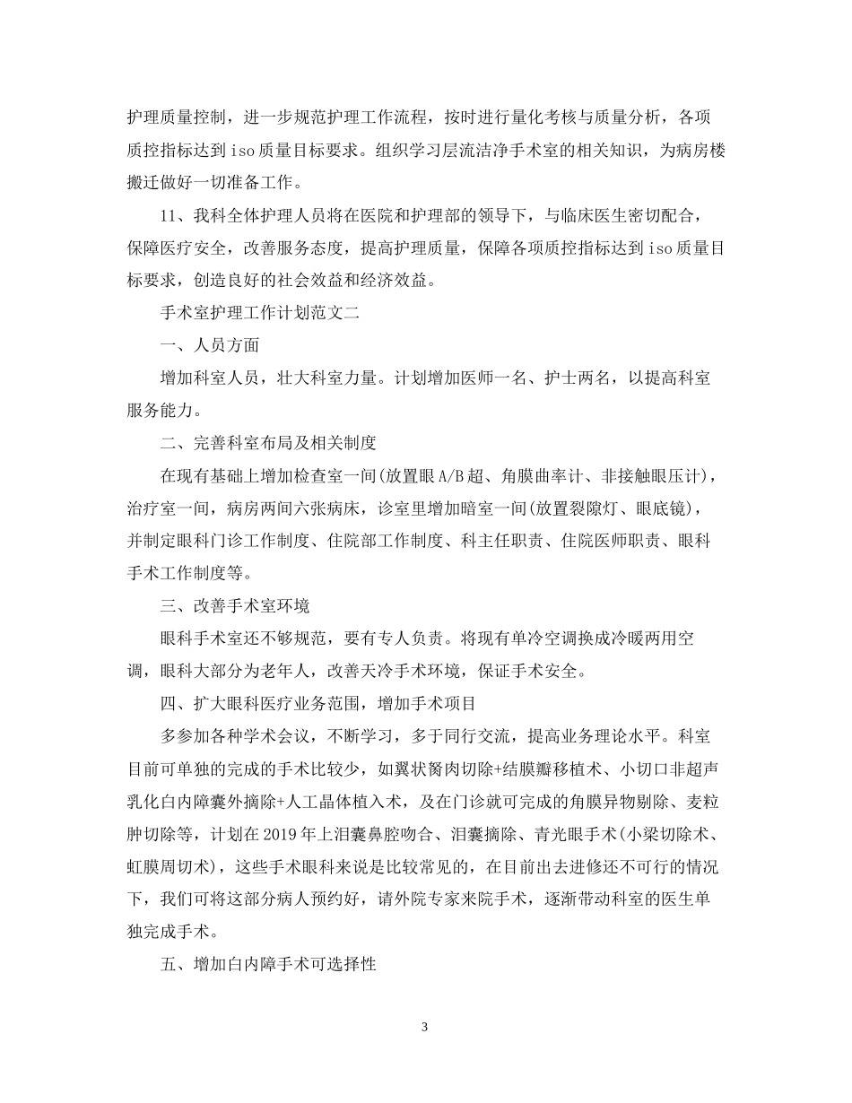 手术室护理工作计划_第3页