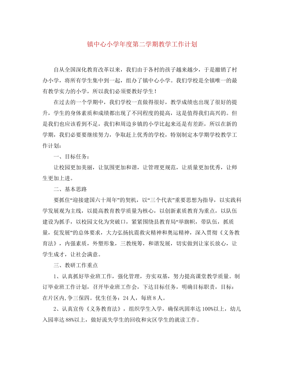 镇中心小学年度第二学期教学工作计划_第1页