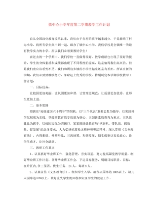 镇中心小学年度第二学期教学工作计划