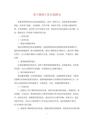 骨干教师工作计划例文