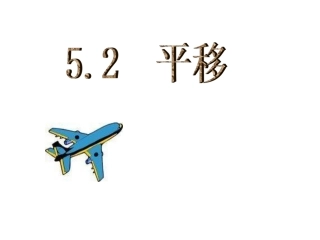 人教版数学七年级下册54平移课件2