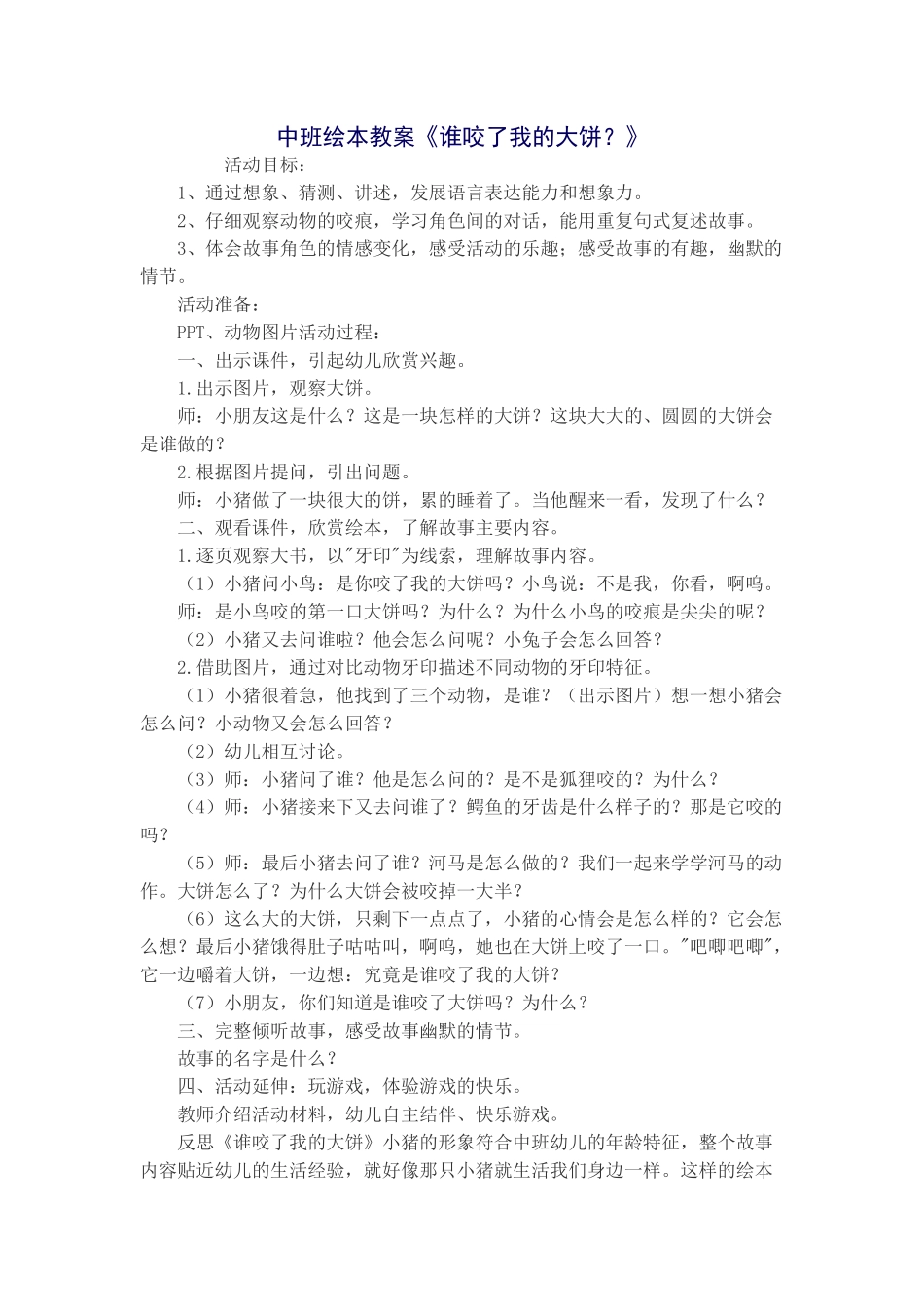 中班绘本教案《谁咬了我的大饼？》_第1页