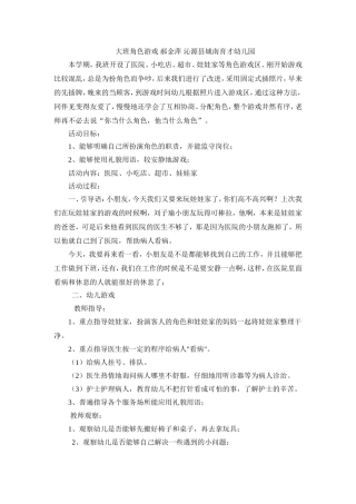 大班角色游戏郝金萍沁源县城南育才幼儿园