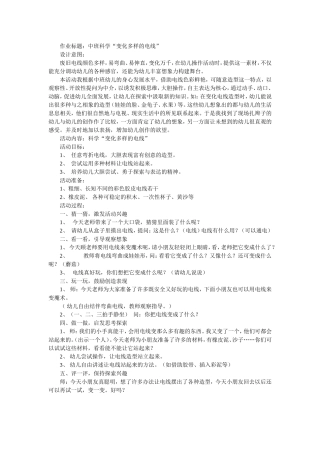 作业标题：中班科学“变化多样的电线”