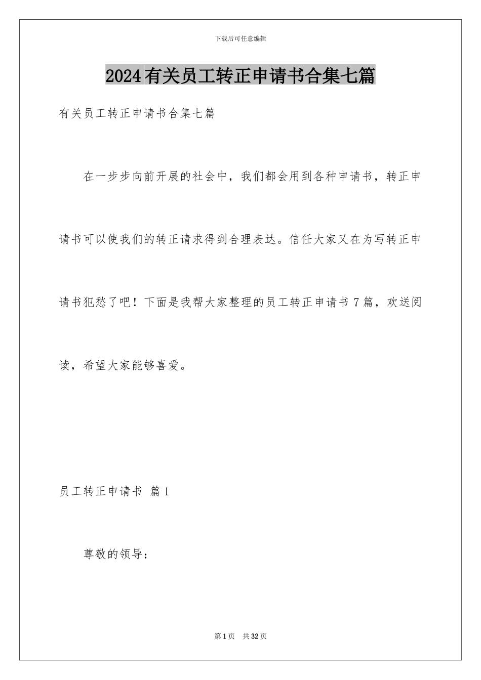 2024年有关员工转正申请书合集七篇_第1页