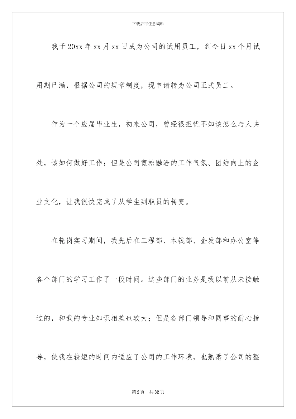 2024年有关员工转正申请书合集七篇_第2页
