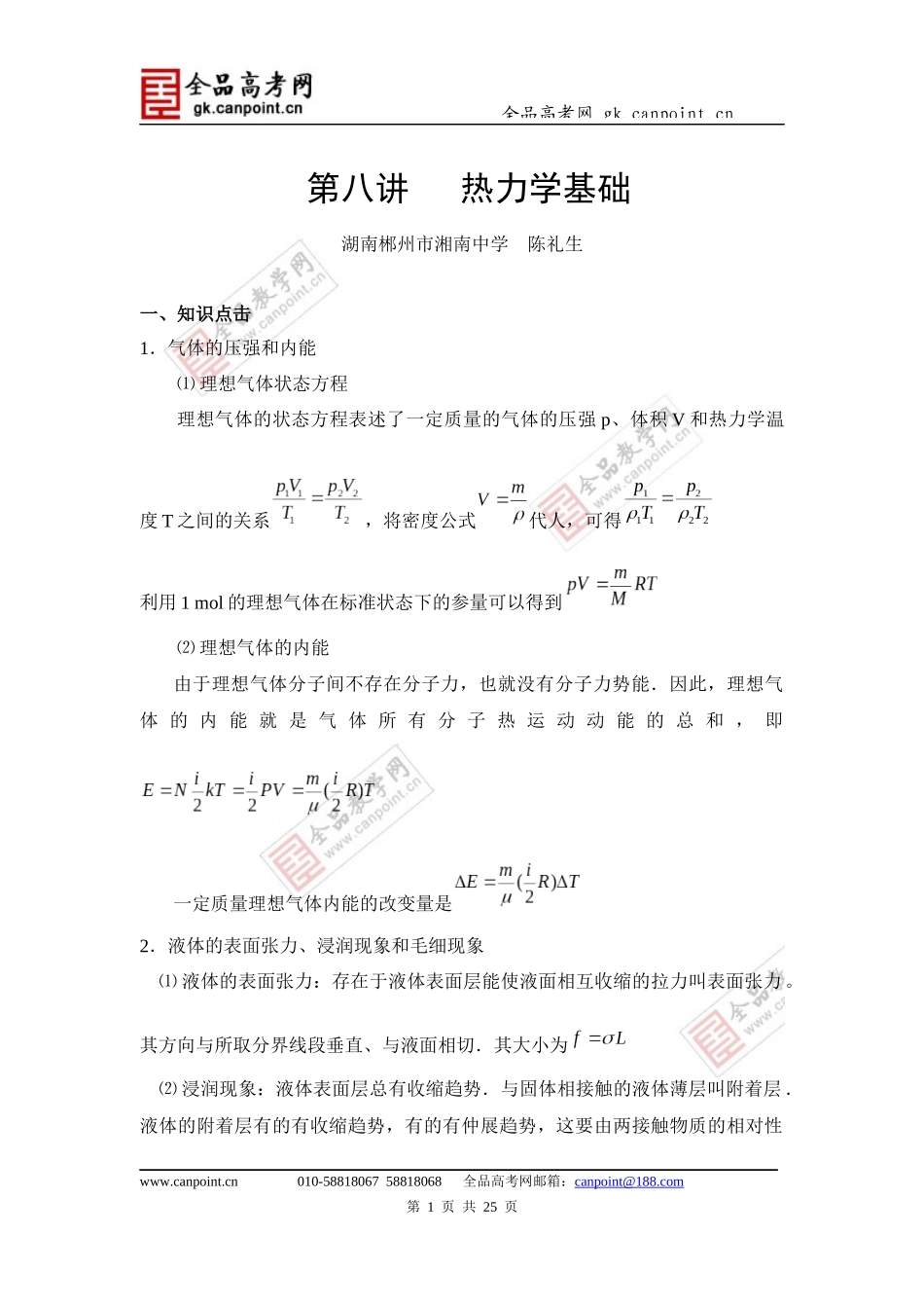 奥赛辅导第八讲热力学基础（湖南郴州市湘南中学陈礼生）_第1页