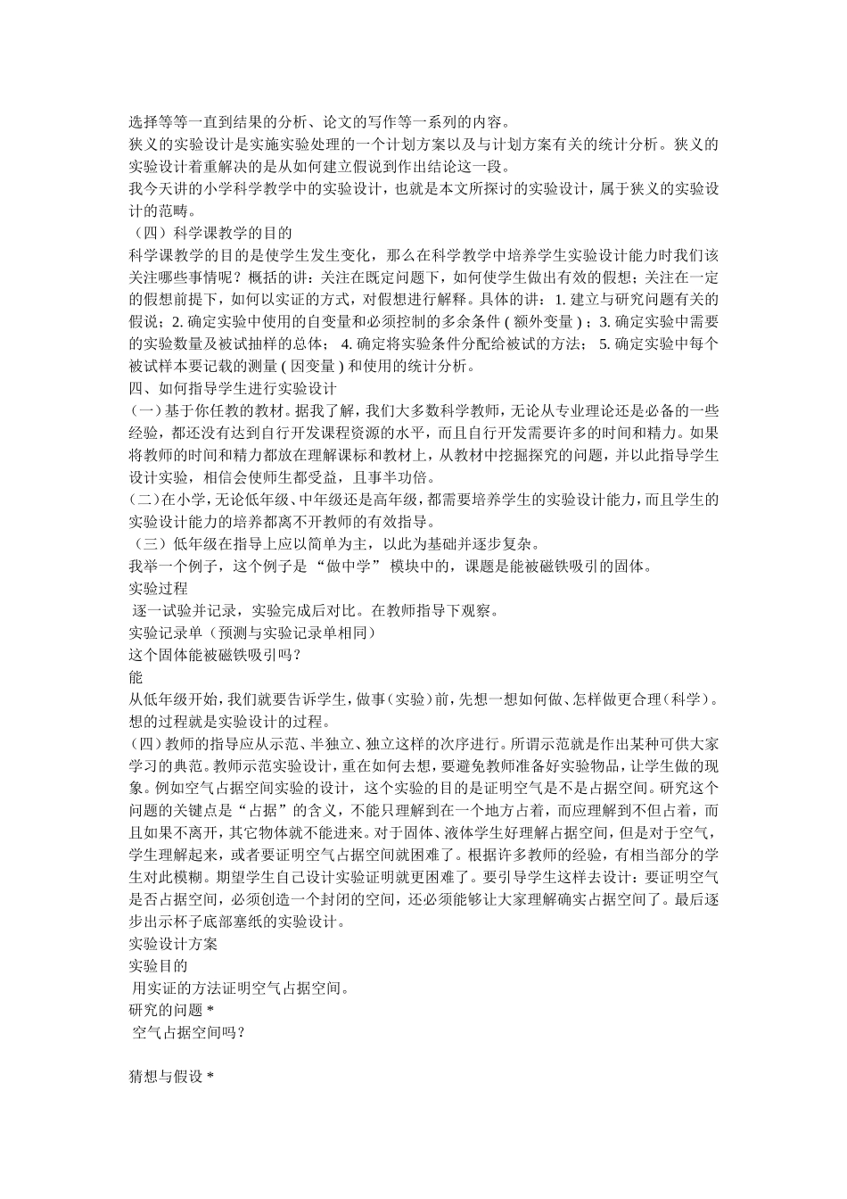 如何培养小学生的科学实验设计能力_第2页