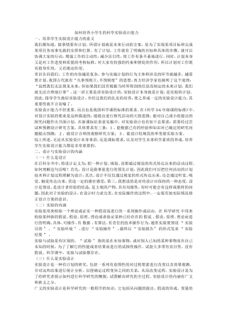 如何培养小学生的科学实验设计能力