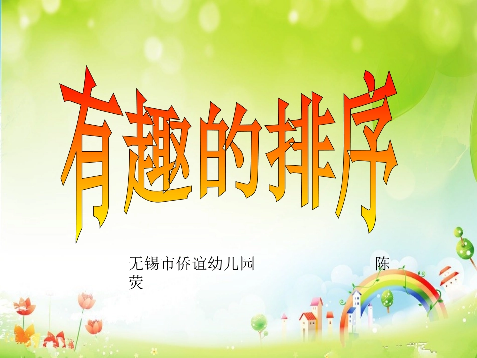 大班数学活动《有趣的排序》——陈荧_第1页