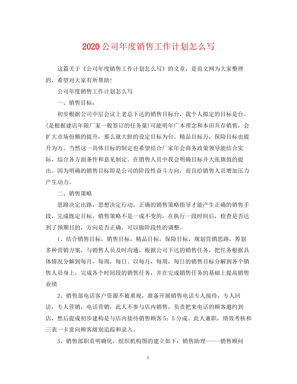 公司年度销售工作计划怎么写_第1页