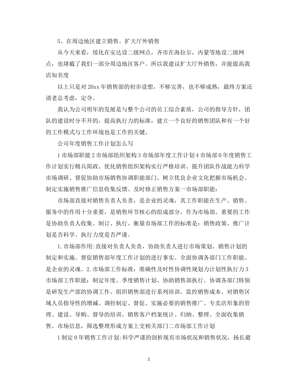 公司年度销售工作计划怎么写_第3页