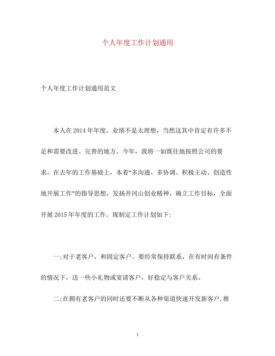 个人年度工作计划通用_第1页