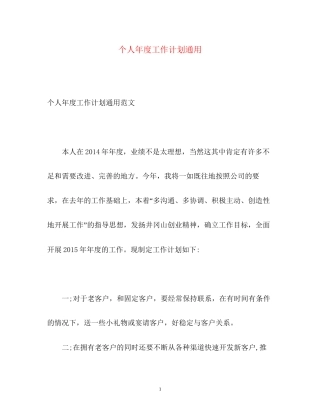 个人年度工作计划通用