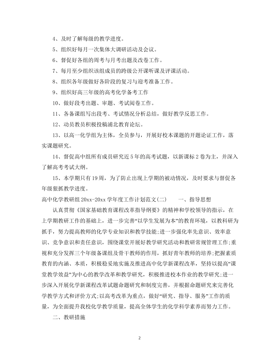 高中化学教研组学年度工作计划范文_第2页
