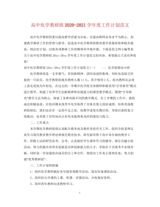 高中化学教研组学年度工作计划范文
