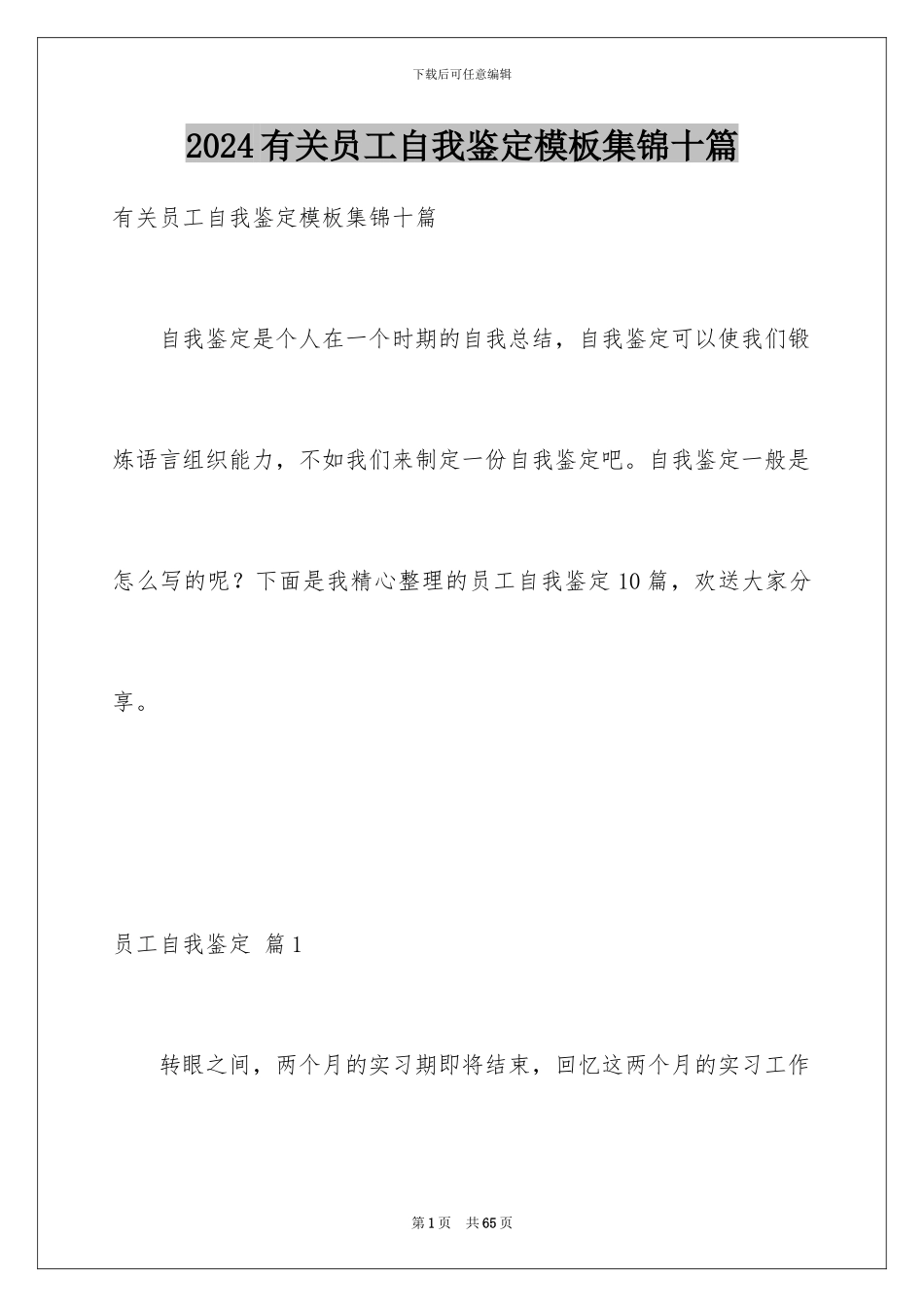 2024年有关员工自我鉴定集锦十篇_第1页