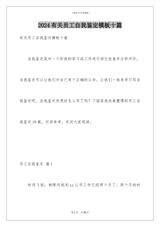 2024年有关员工自我鉴定十篇
