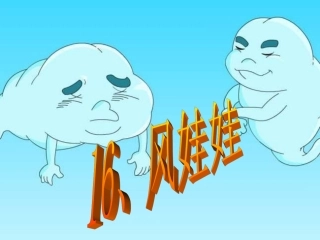 人教版二年级上册第16课《风娃娃》